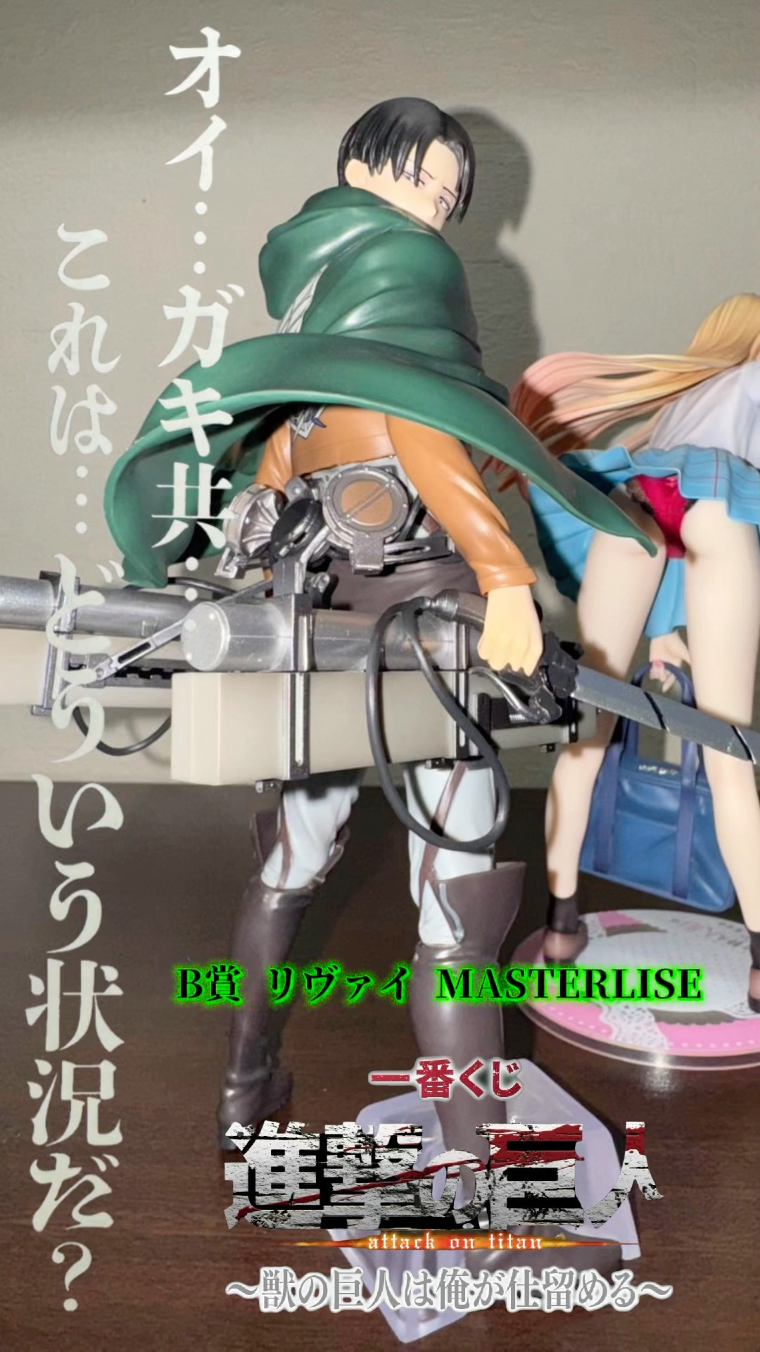 リヴァイ】B賞 MASTERLISE 一番くじ 進撃の巨人 ～獣の巨人は俺が