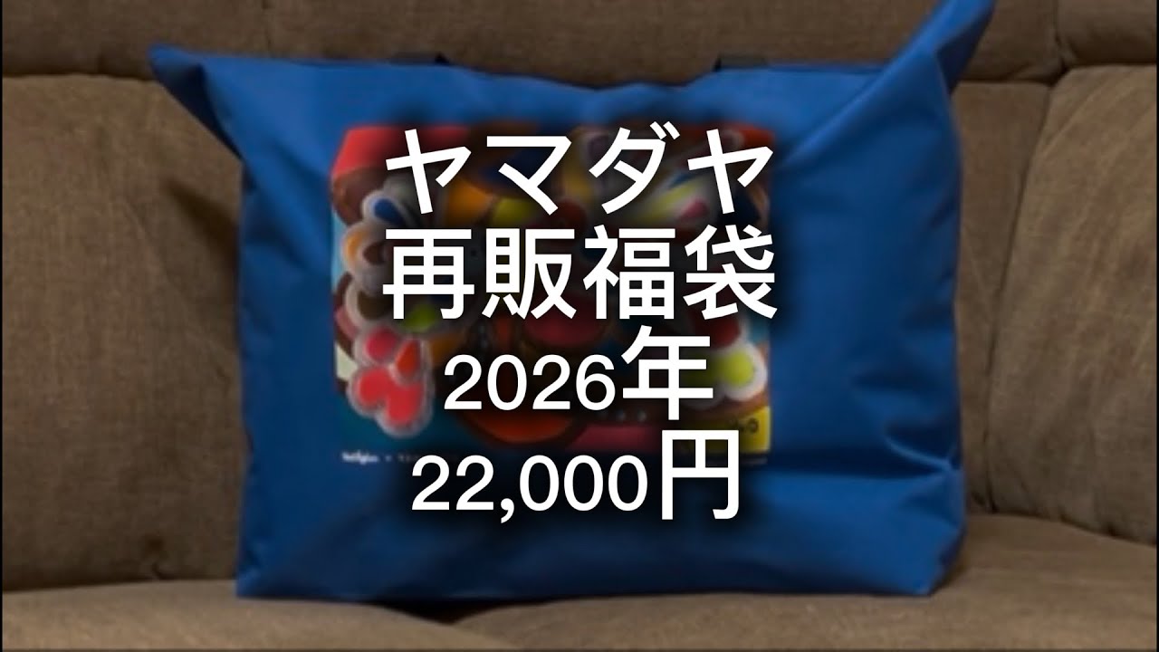 2026年 ヤマダヤ再販福袋22,000円 開封します！ - YouTube