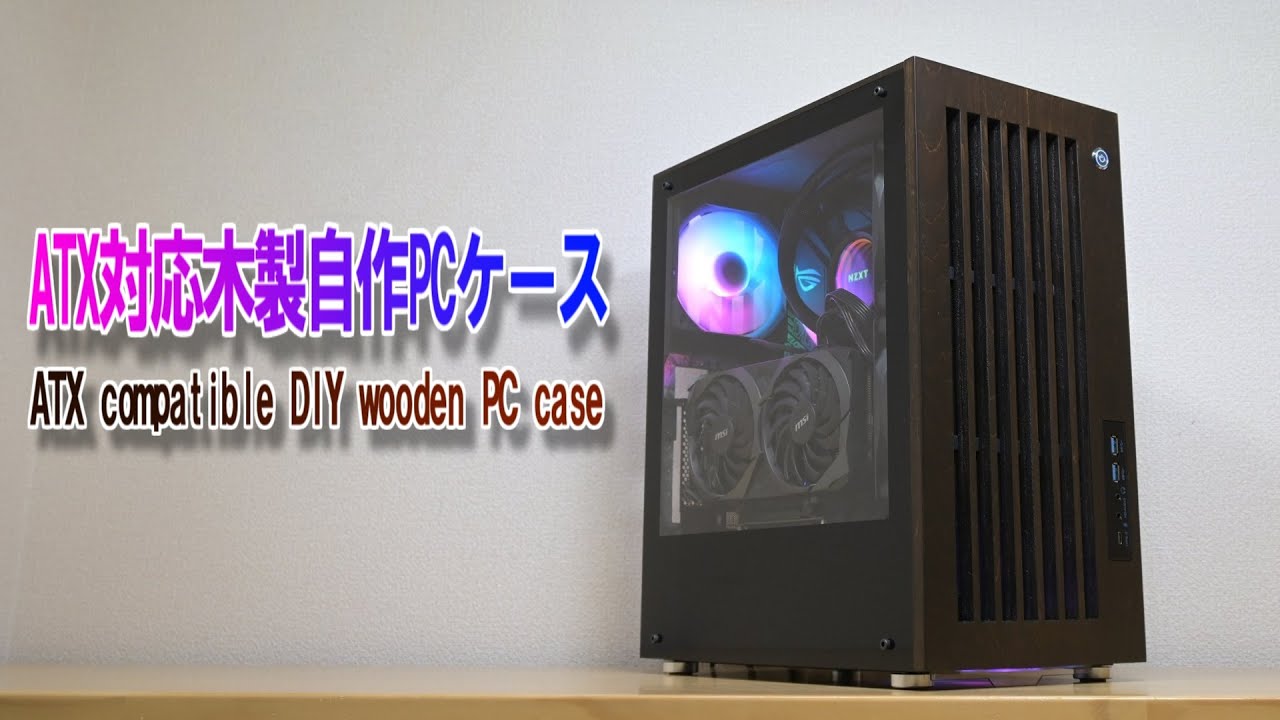 ATX compatible DIY wooden PC case／ATX対応木製自作PCケース【Diy