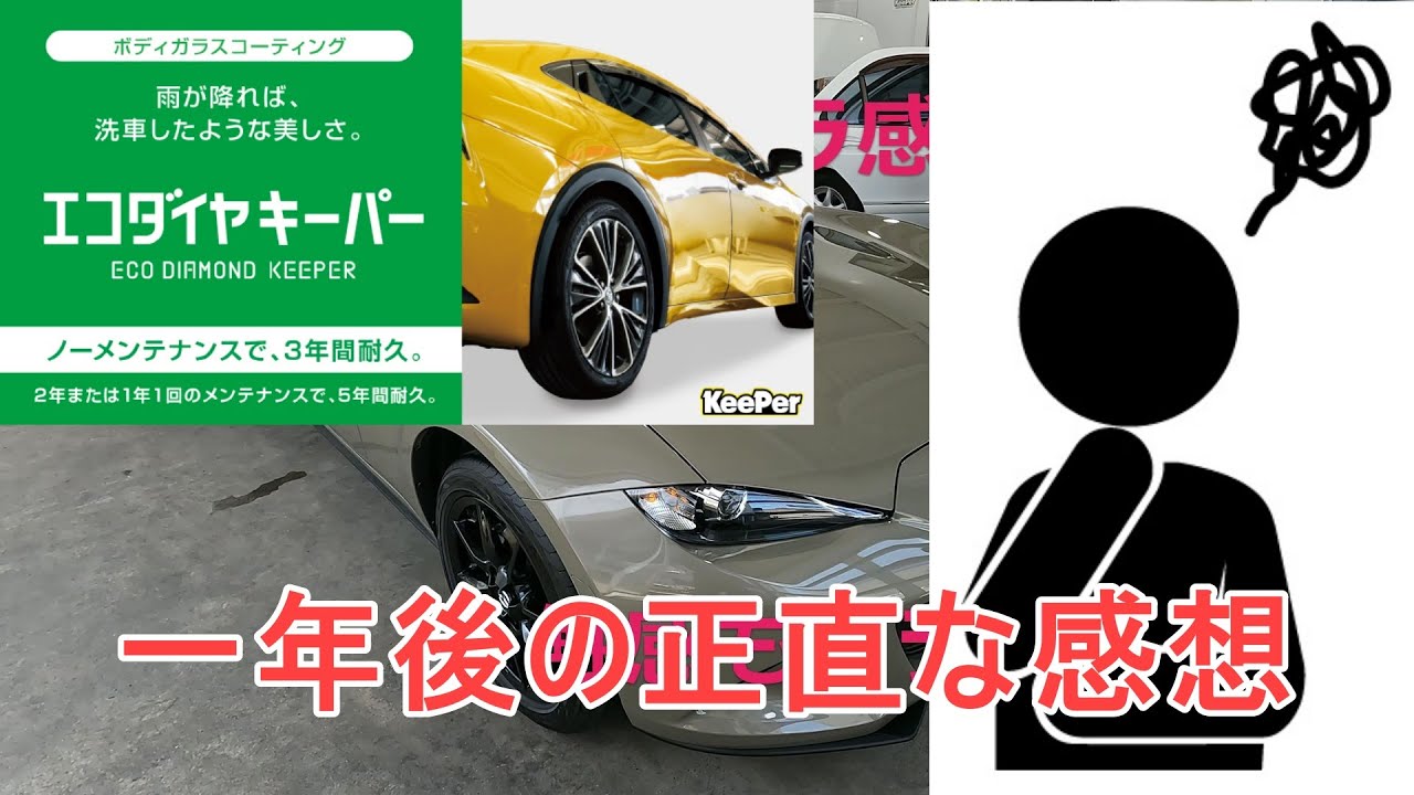 不満】【Keeper】エコダイヤ1年後【インプレ】 - YouTube