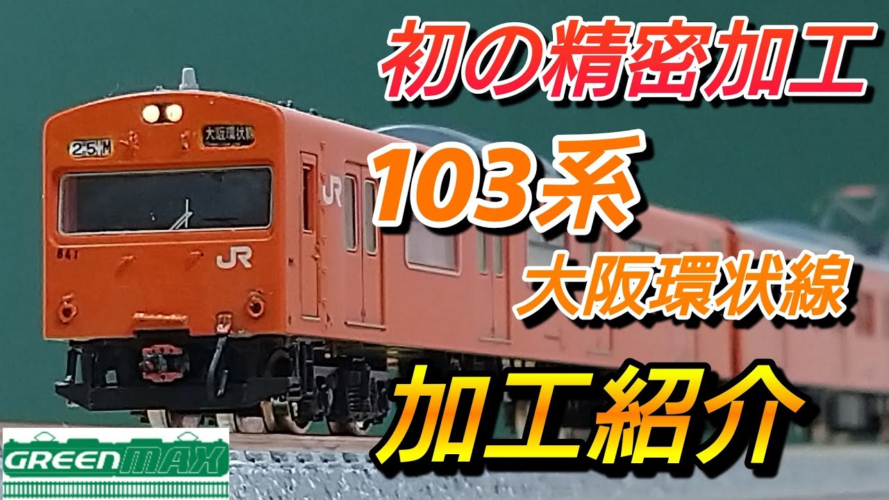 完成報告】GM 103系 大阪環状線 オリジナル編成 加工紹介【鉄道模型