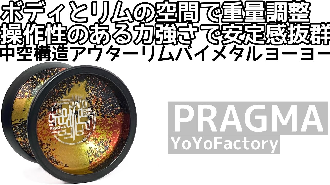 プラグマ ヨーヨー 紹介 / PRAGMA yoyo review - YouTube