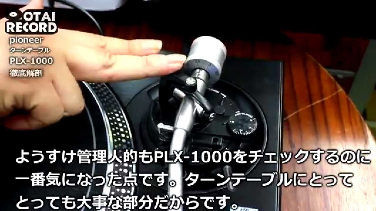 3/4]PIONEERのターンテーブルPLX-1000の魅力に迫る。 - YouTube