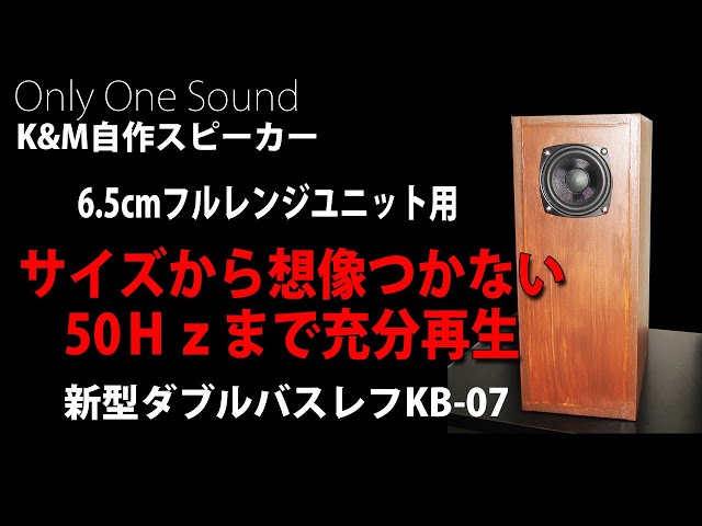 逆ダブルバスレフ】 6.5cmフルレンジユニットで50Hz～15kHzの再生帯域