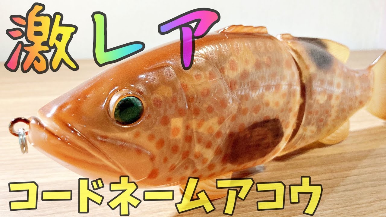 激レア！デプス コードネームバス アコウカラー！ - YouTube