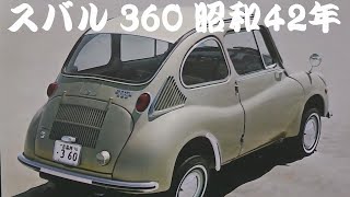 旧車カタログ スバル 360 昭和42年 - YouTube
