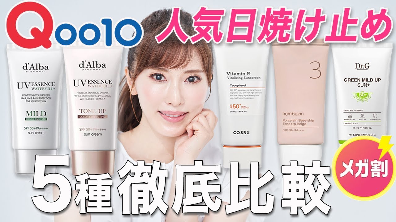 Qoo10メガ割】成分のプロが韓国の人気日焼け止め5種を徹底レビュー