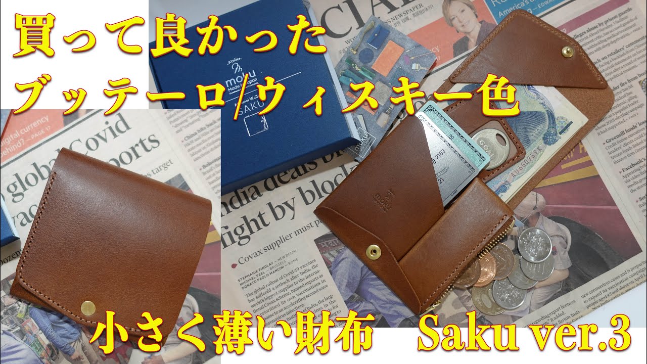 サイズ感抜群！【アトリエmoku】 小さく薄い財布Saku ver.3 Buttero