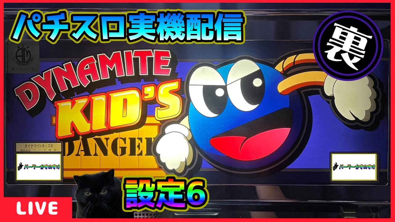 裏パチスロ実機配信】ダイナマイトキッズR(32ゲームver.)【設定6