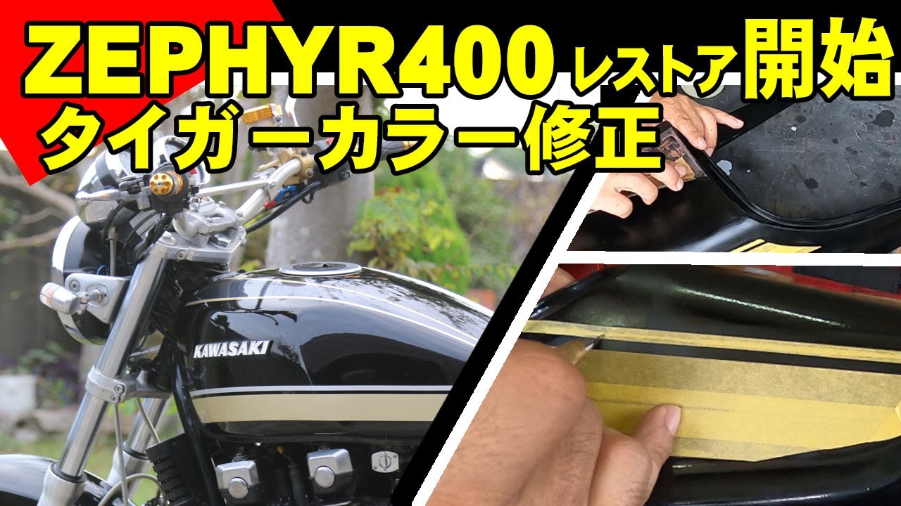 ゼファー400】タイガーカラー テールカバーの再塗装 - YouTube