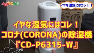 イヤなジメジメ湿気にはコレ！ 『コロナ(CORONA) 除湿機 CD-P6315-W