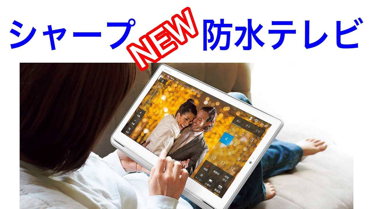 シャープが本気で作った防水テレビ「AQUOS ポータブル」 ワイヤレスで