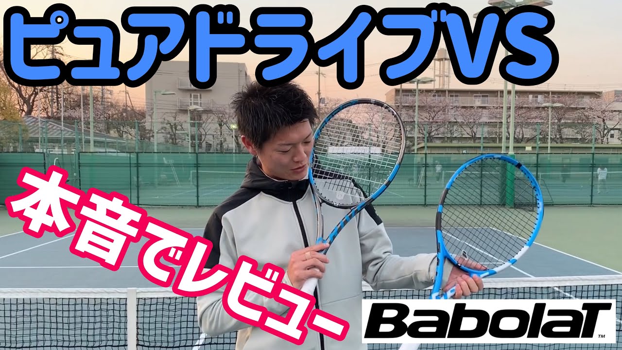今話題のラケット！バボラ ピュアドライブVS本音レビュー！【テニス