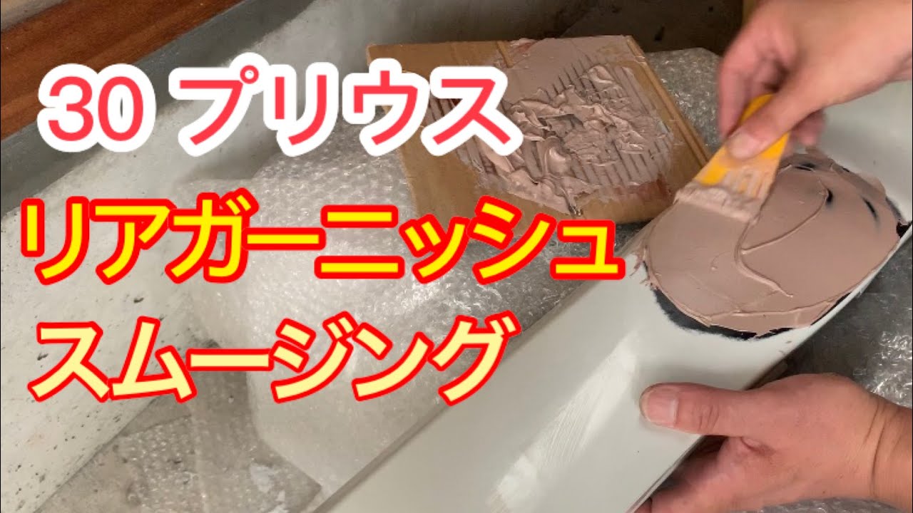 プリウス 30 リアガーニッシュ スムージング DIY ZVW30 toyota prius