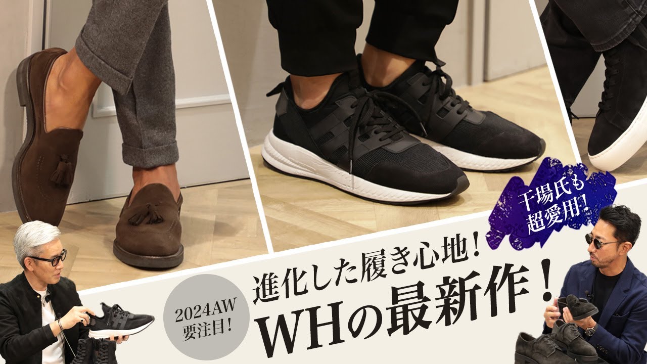 干場氏も超愛用！進化した履き心地 “WH / ダブルエイチ” の最新作は要