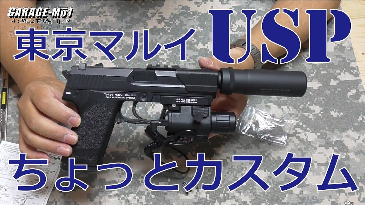 GARAGE-MO1】USPをちょっとカスタム【東京マルイ】 - YouTube