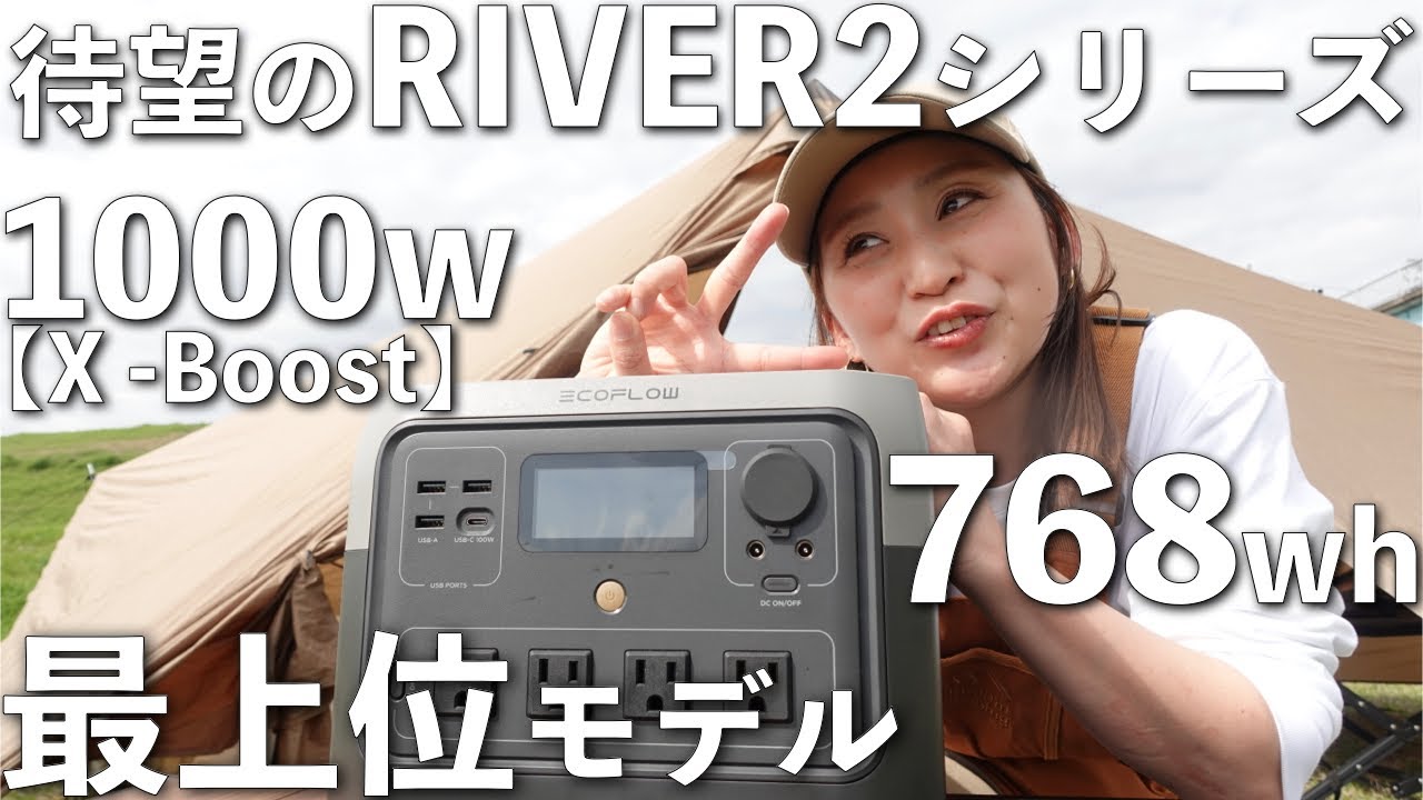 EcoFlow RIVER 2 Pro】待望のRIVER 2 シリーズ最新作【爆速充電
