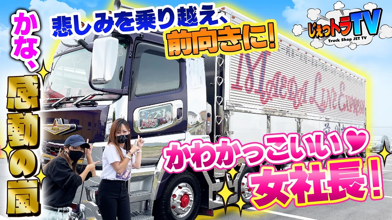 デコトラ】ワンマン灯は婚約者の形見！現役ドライバー美人社長が語る