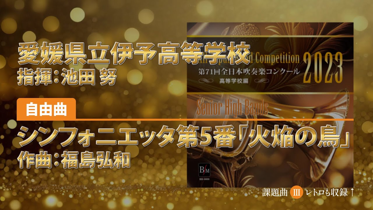 CD収録】愛媛県立伊予高等学校 自由曲：シンフォニエッタ第5番「火焔の