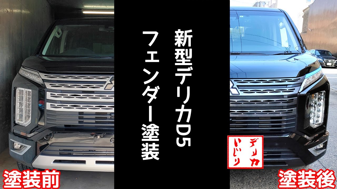 新型デリカD5「フェンダーチッピング塗装＆アヤナミブルー塗装