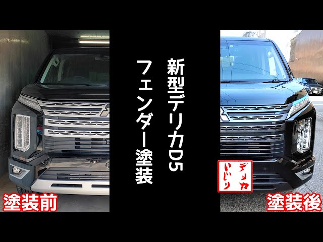 新型デリカD5「フェンダーチッピング塗装＆アヤナミブルー塗装
