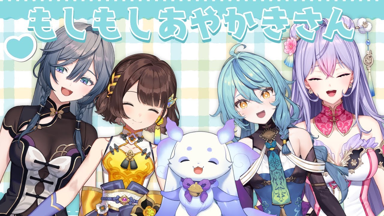 もしもしあやかきさん】四人と一匹とお話しませんか！【ルンルン/にじ