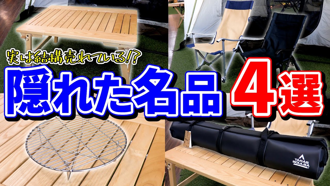 キャンプギア】知る人ぞ知る！？『隠れた名品ギア 4選
