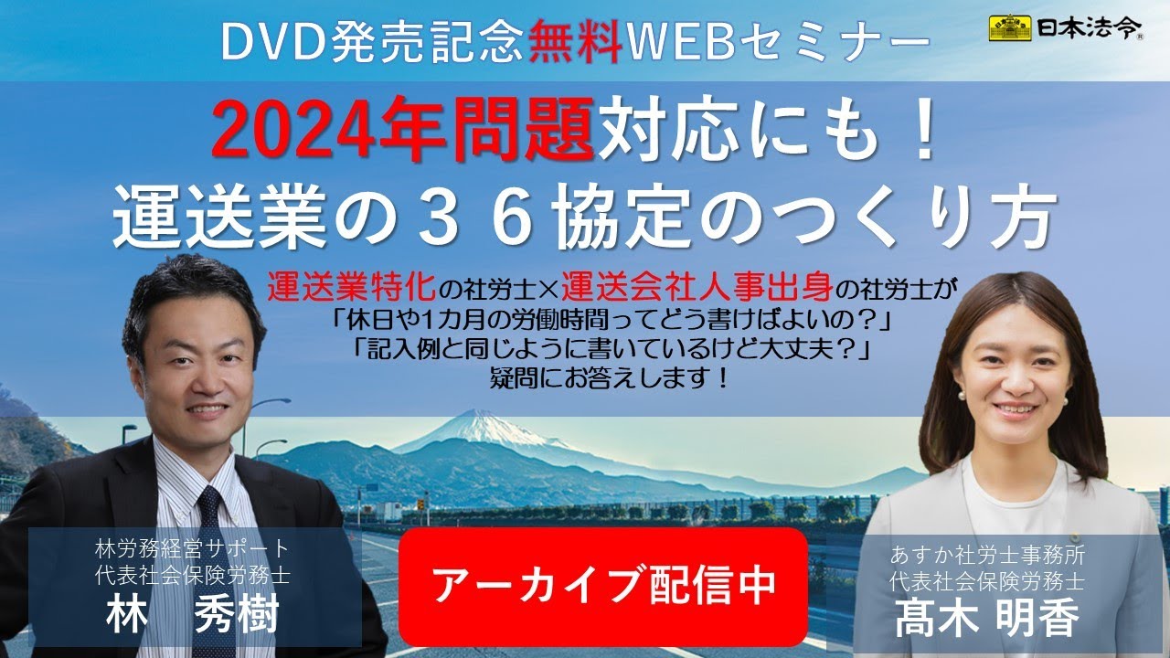 日本法令 DVD発売記念WEBセミナー】2024年問題対応にも！運送業の36