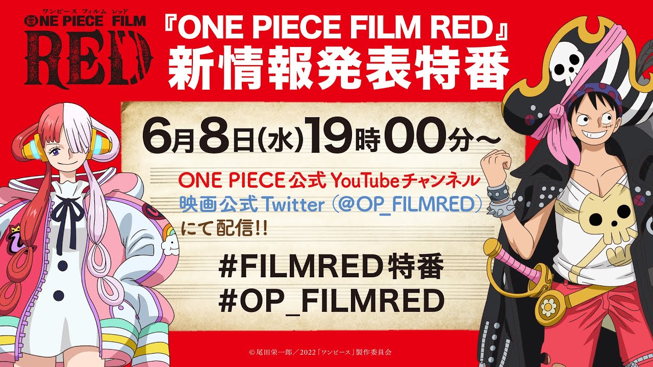 尾田栄一郎が「ONE PIECE FILM RED」ポスター描き下ろし、入場特典は巻