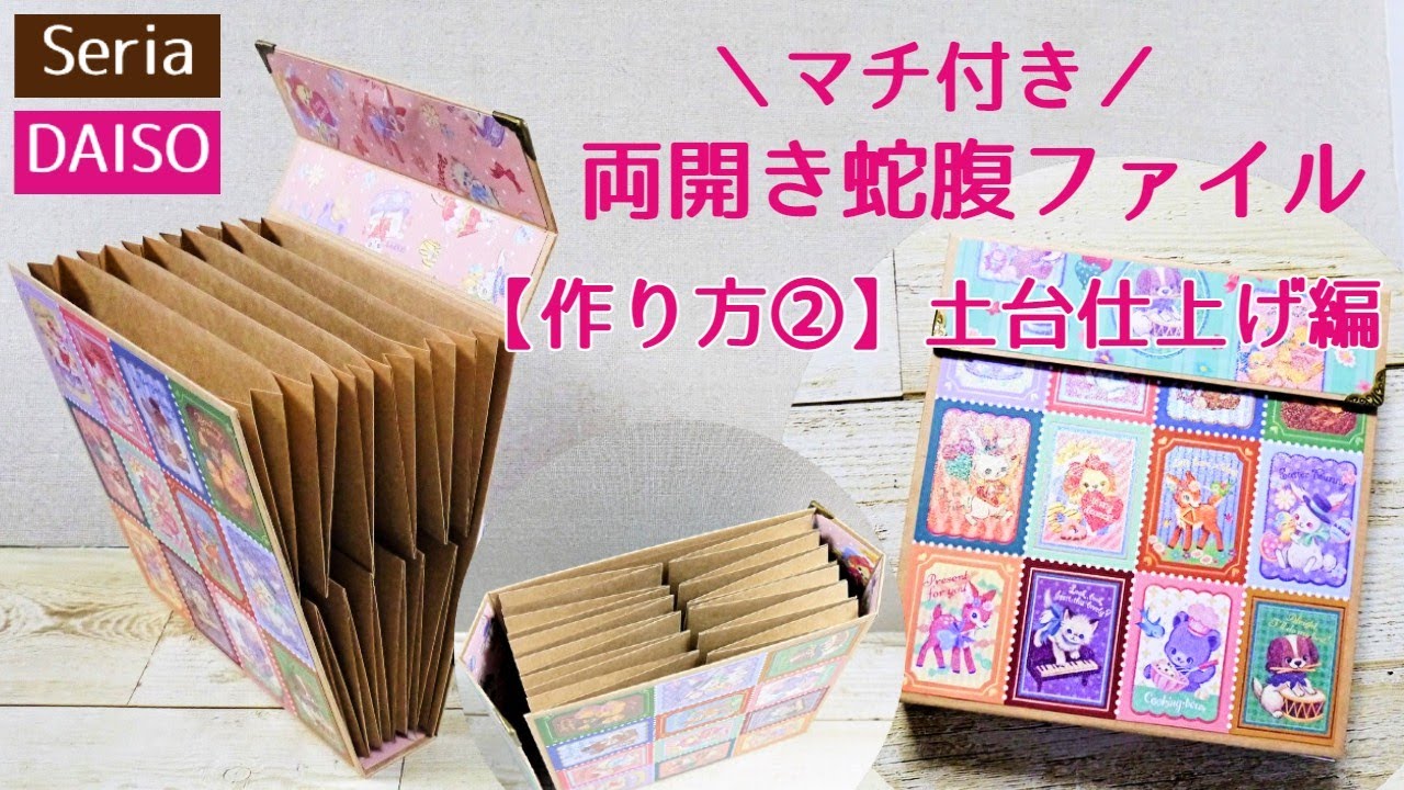 全部100均【マチ付き】両開き蛇腹ファイル の作り方②土台仕上げ編