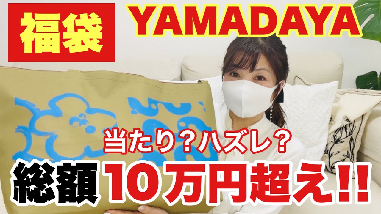 ヤマダヤ福袋2024】驚愕の10万円超え！22000円福袋購入！結果は当たり