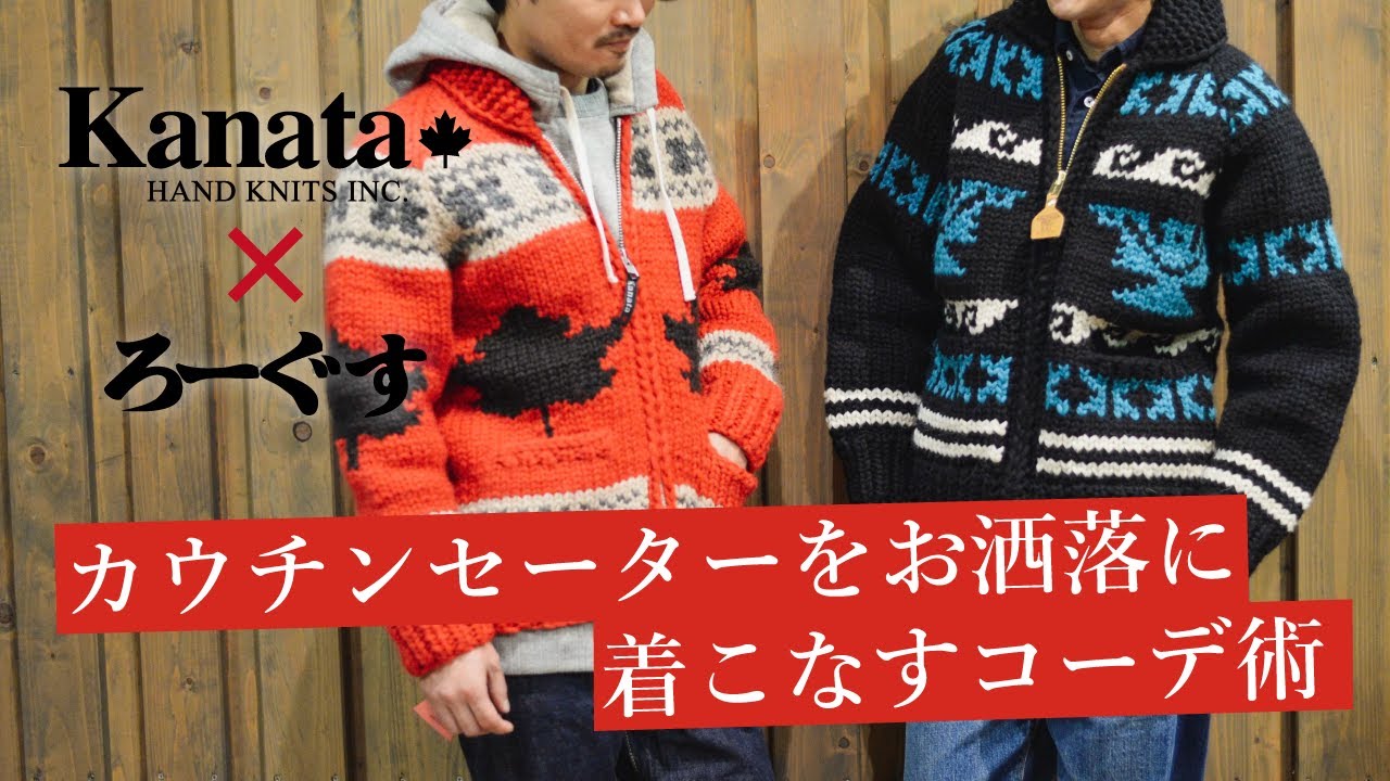Kanata×ろーぐす 別注カウチンセーター 
