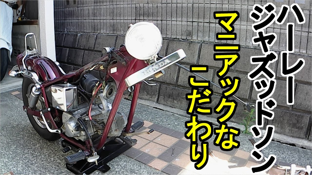 バイクカスタム】ジャズ50のハーレーダビッドソンFXDWG計画、マグナ