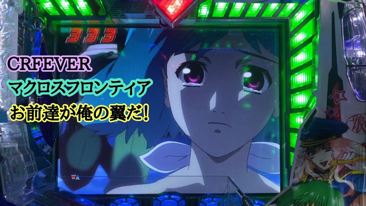 泣ける全回転【実機】CR.F.マクロスフロンティアお前達が俺の翼だ