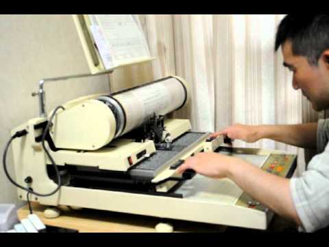 和文タイプライター パンライターMAC－M45 - YouTube