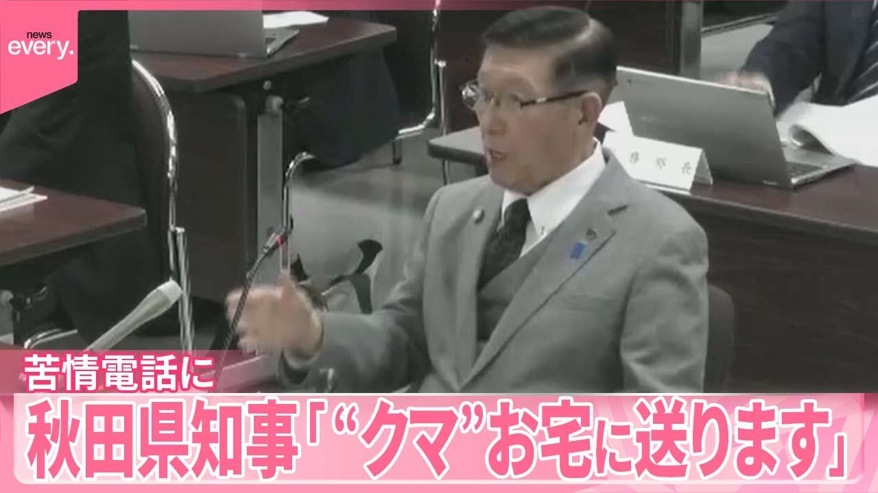 駆除対応めぐり】苦情電話に「“クマ”お宅に送ります」秋田県知事 - YouTube