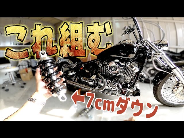 フェンダー擦りまくってたドラッグスター400にちゃんとしたリアサス