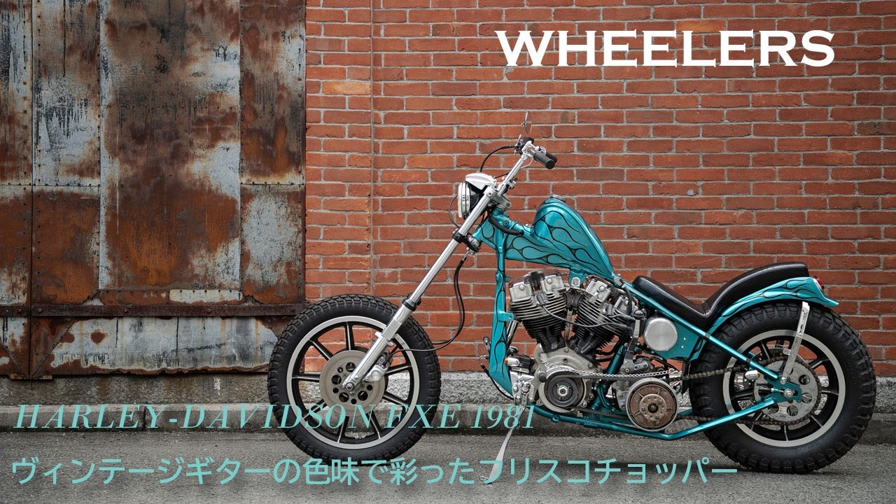 ウィーラーズのハーレー ショベルヘッドのフリスコスタイルチョッパー