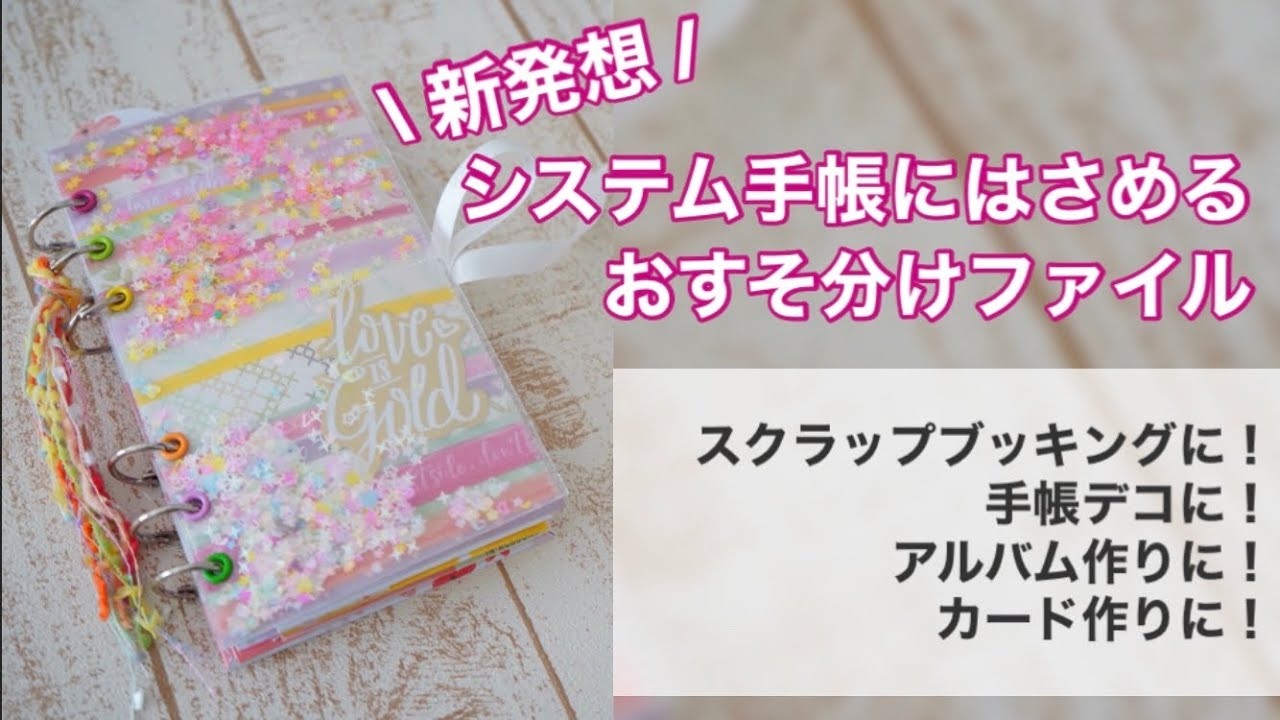 おすそ分けファイル】新発想？！システム手帳にはさめるおすそ分け