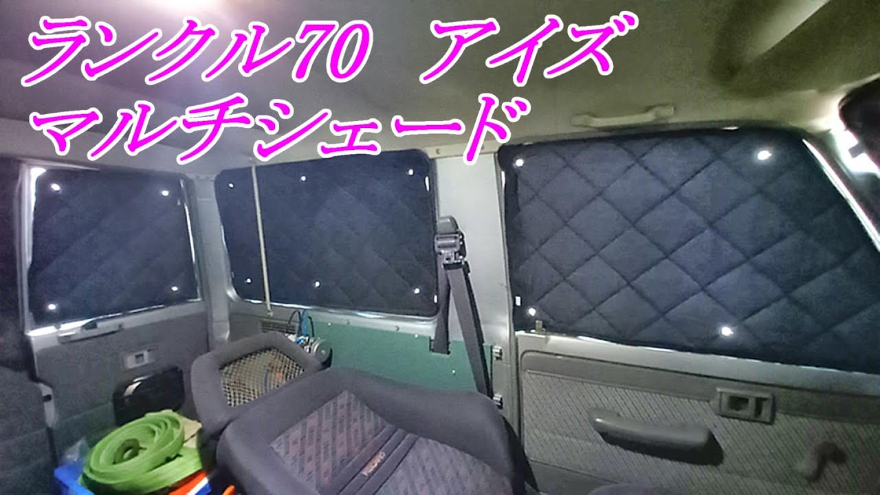 車中泊 ランクル70 アイズ マルチシェード #ランクル70 #マルチ