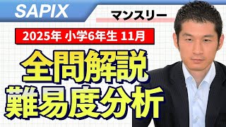 速報】サピックス6年生 11月マンスリー実力テスト・平均点・動画解説