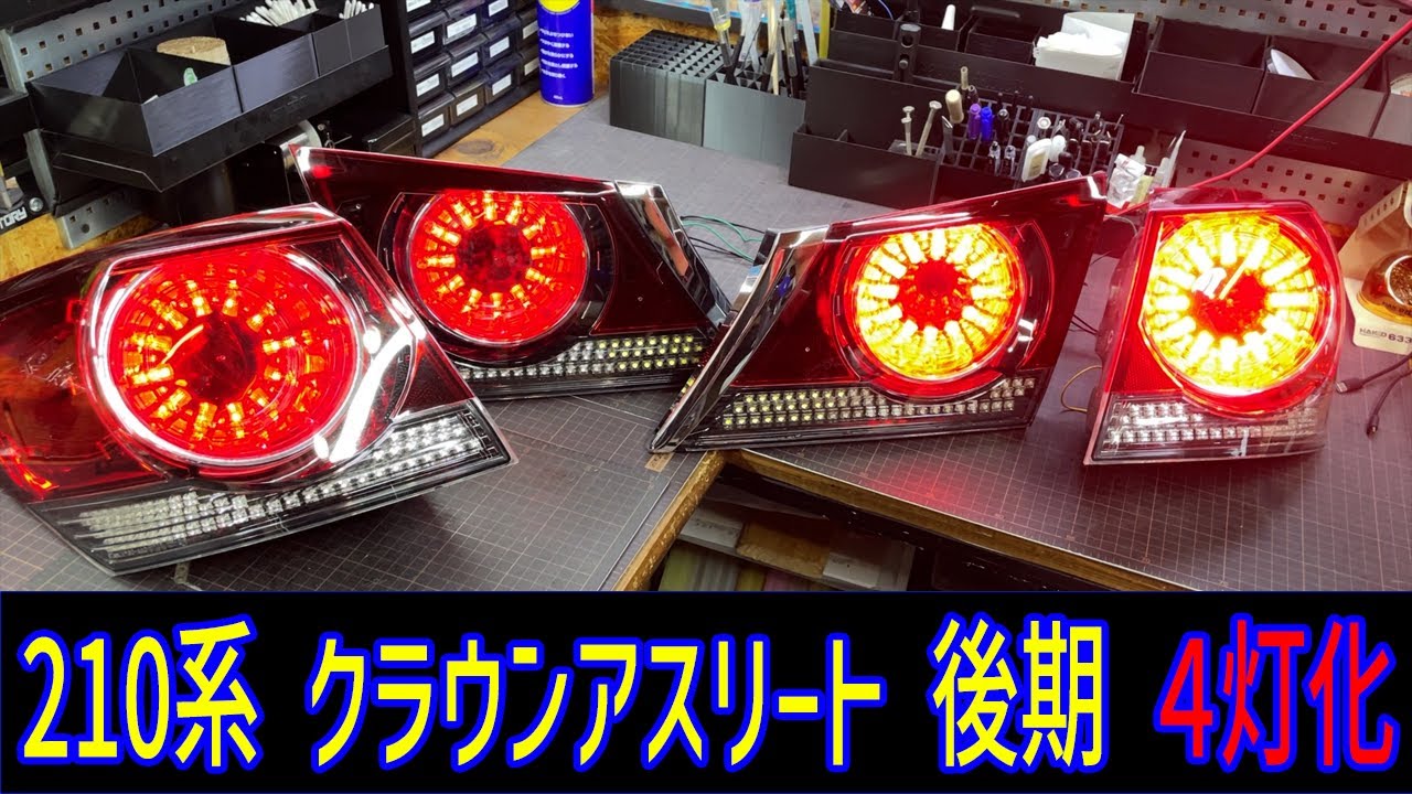 210系 クラウンアスリート 後期 テールランプ 純正4灯化加工 - YouTube