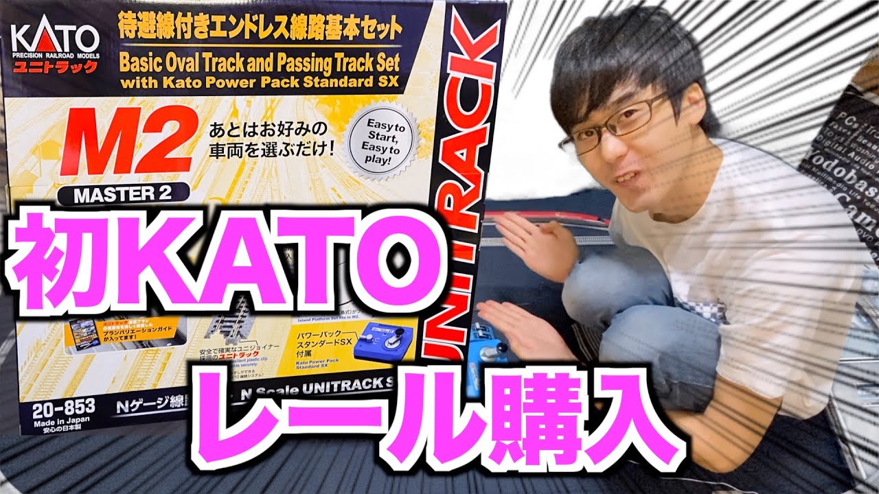初KATOレール購入!!】KATO M2 待避線付エンドレス線路基本セット