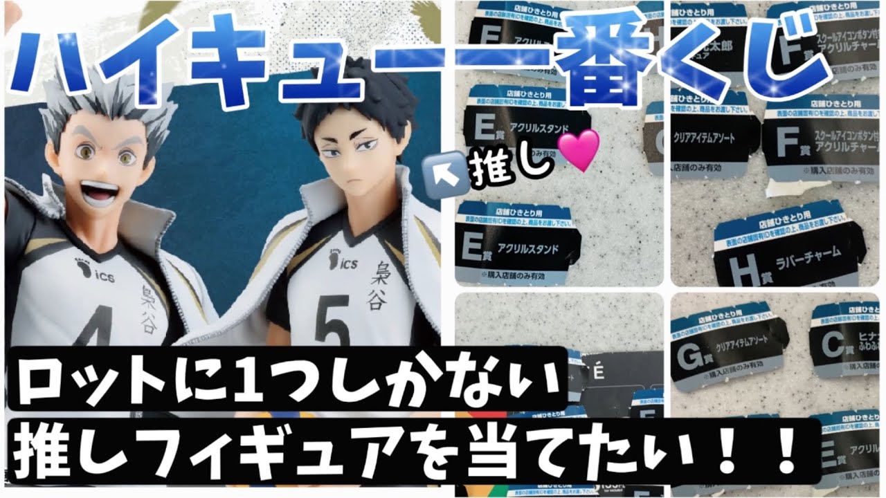 グッズ開封】ハイキュー！！一番くじ🏐赤葦京治フィギュアを当てたい