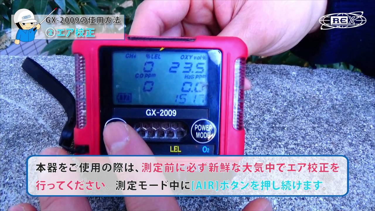 ポケッタブルマルチガスモニター GX-2009の使い方①【準備】②【エア