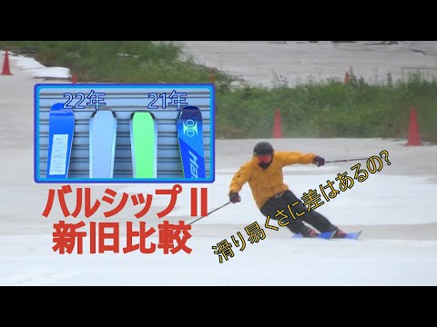 基礎スキー検証】バルシップⅡ 新旧比較 ～ サマースキー / ピスラボ
