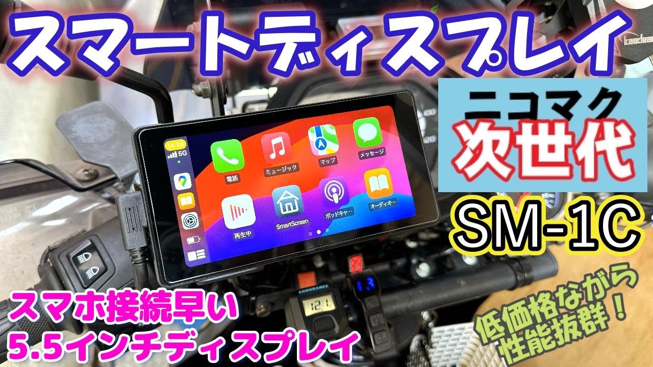 NikoMakuスマートディスプレイの紹介】SM-1Cバイク用スマート