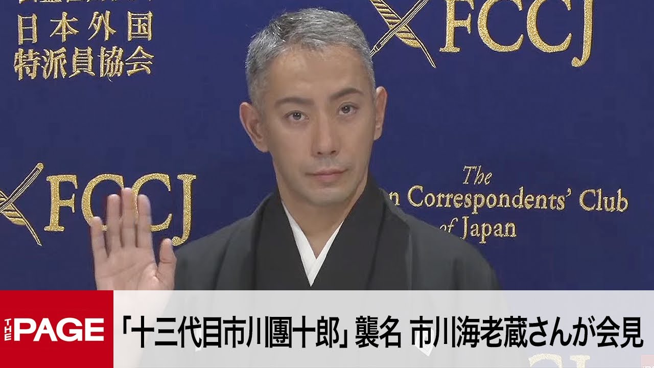 十三代目市川團十郎白猿」襲名の市川海老蔵さんが会見 （2022年11月4日