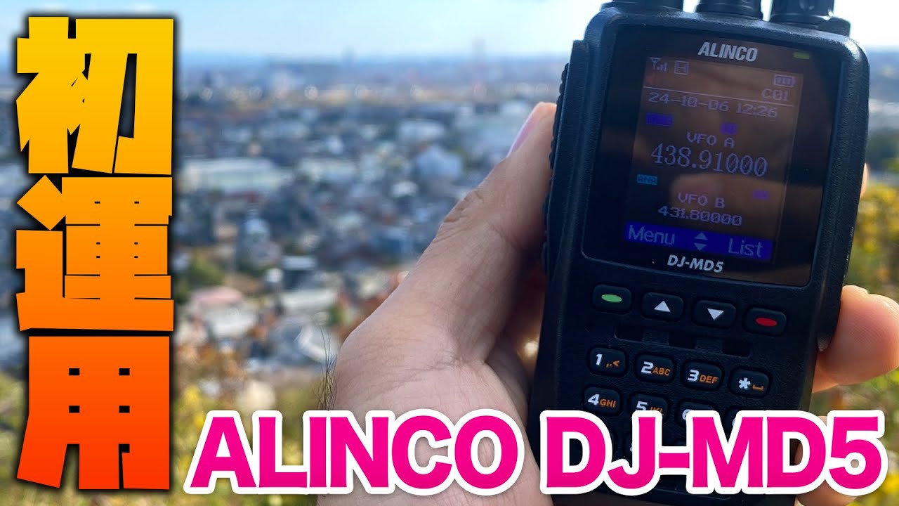 アマチュア無線DMRトランシーバー ALINCO DJ-MD5初運用の結果は… - YouTube