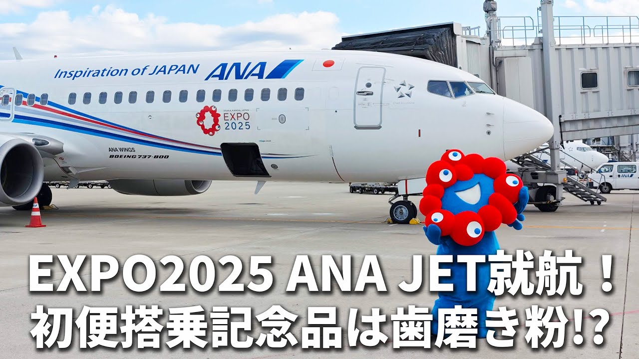 万博の特別デザイン機「EXPO2025 ANA JET」が就航。初便搭乗者に